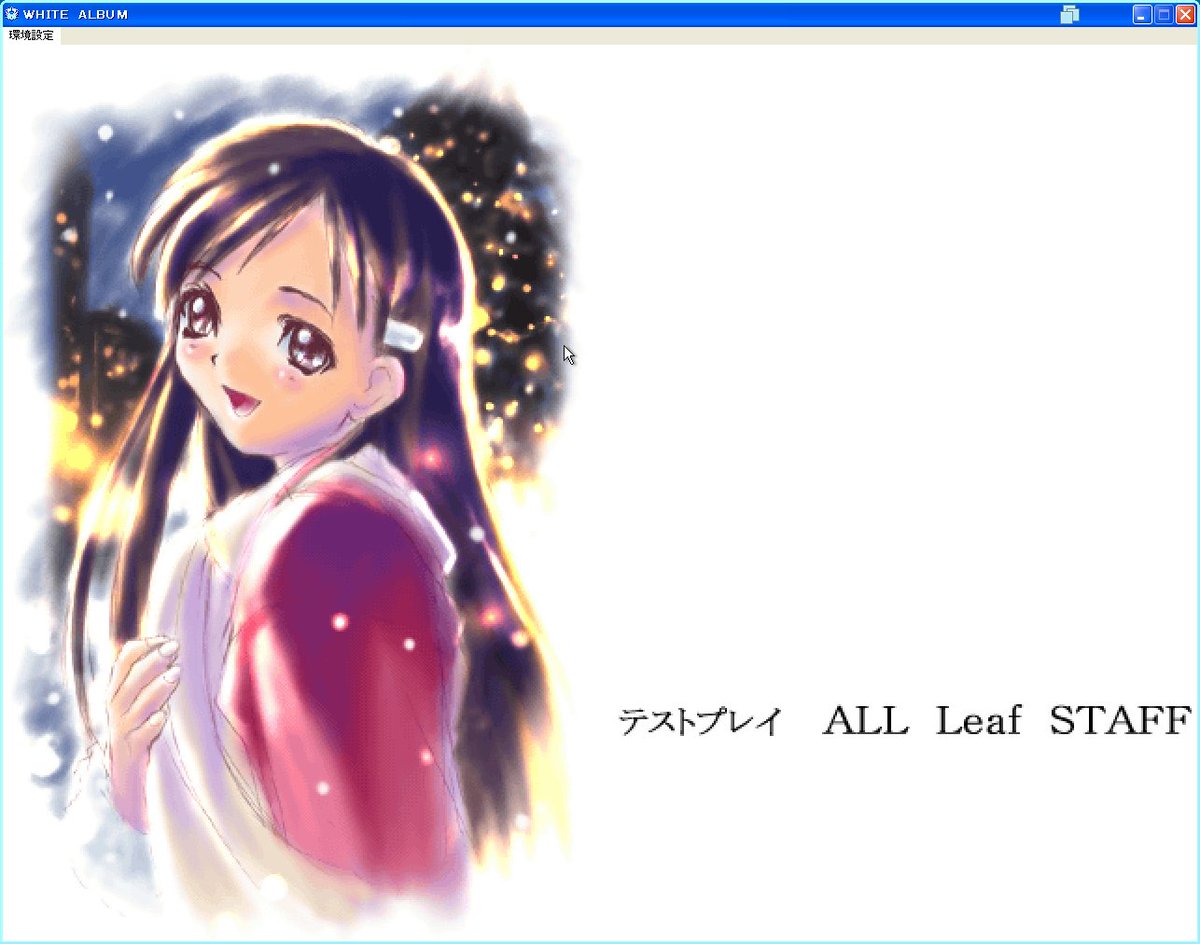 1998年『ホワイトアルバム』について感想は以上です。

攻略順番は「自分の意識(bad end)→由綺→マナ→みさき→弥生→はるか→里奈」

何と言っても、この作品には一番魅力は、いつも少し少しブルーように悲しむと感じる、強くのがありません。この点は私にとってかけがえのなく原因ということです。