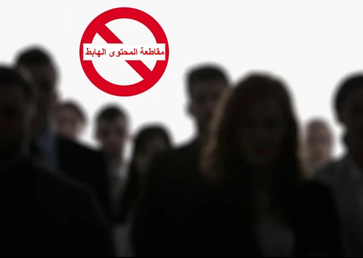 #مقاطعة_المشاهير المخالفين للقيم تتصدر مواقع التواصل الإجتماعي
🔷 دعوات متزايدة لمقاطعة أصحاب المحتوى غير اللائق للحد من تأثيرهم السلبي على الشباب
🔷 رجل أعمال يوقف الإعلانات عن المؤثرين المخالفين ويصف القرار بالمسؤولية المجتمعية
🔷 إشادة واسعة بالمبادرة واعتبارها قدوة لحماية