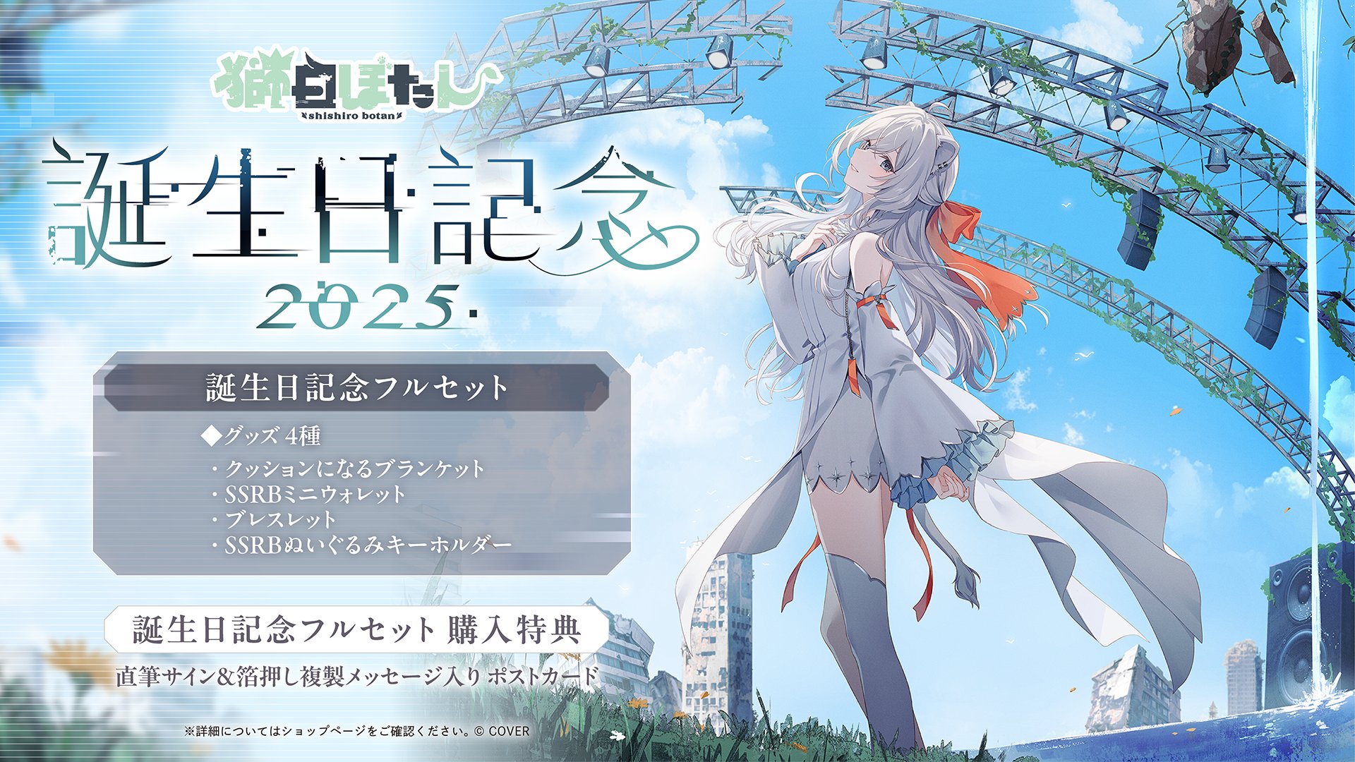 Highlights by 獅白ぼたん♌ 誕生日記念グッズ発売！&新曲『が