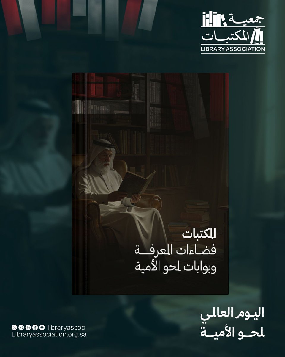 في #اليوم_العالمي_لمحو_الأمية، نؤمن أن المكتبات شريك أساسي في نشر المعرفة، وبناء مجتمع قارئ، وتمكين كل فرد من حقه في التعلم.
خطواتنا نحو المستقبل هي استثمار في إنسان متعلم وواعٍ.

#جمعية_المكتبات