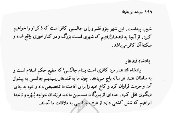 hamanwiki's tweet image. ابن بطوطه نوشته سکنه قندهار و پادشاه منطقه که به نظر می‌آید شامل جنوب افغانستان و بلوچستان پاکستان فعلی میشده کافرند و  پادشاه کاخ خودش را به ما داده و جای دیگر رفته. یعنی مسلمان‌ها بعد از هفت قرن برپایی امپراتوری اسلامی نتوانسته‌ یا نخواسته بودند این منطقه را مسلمان کنند.