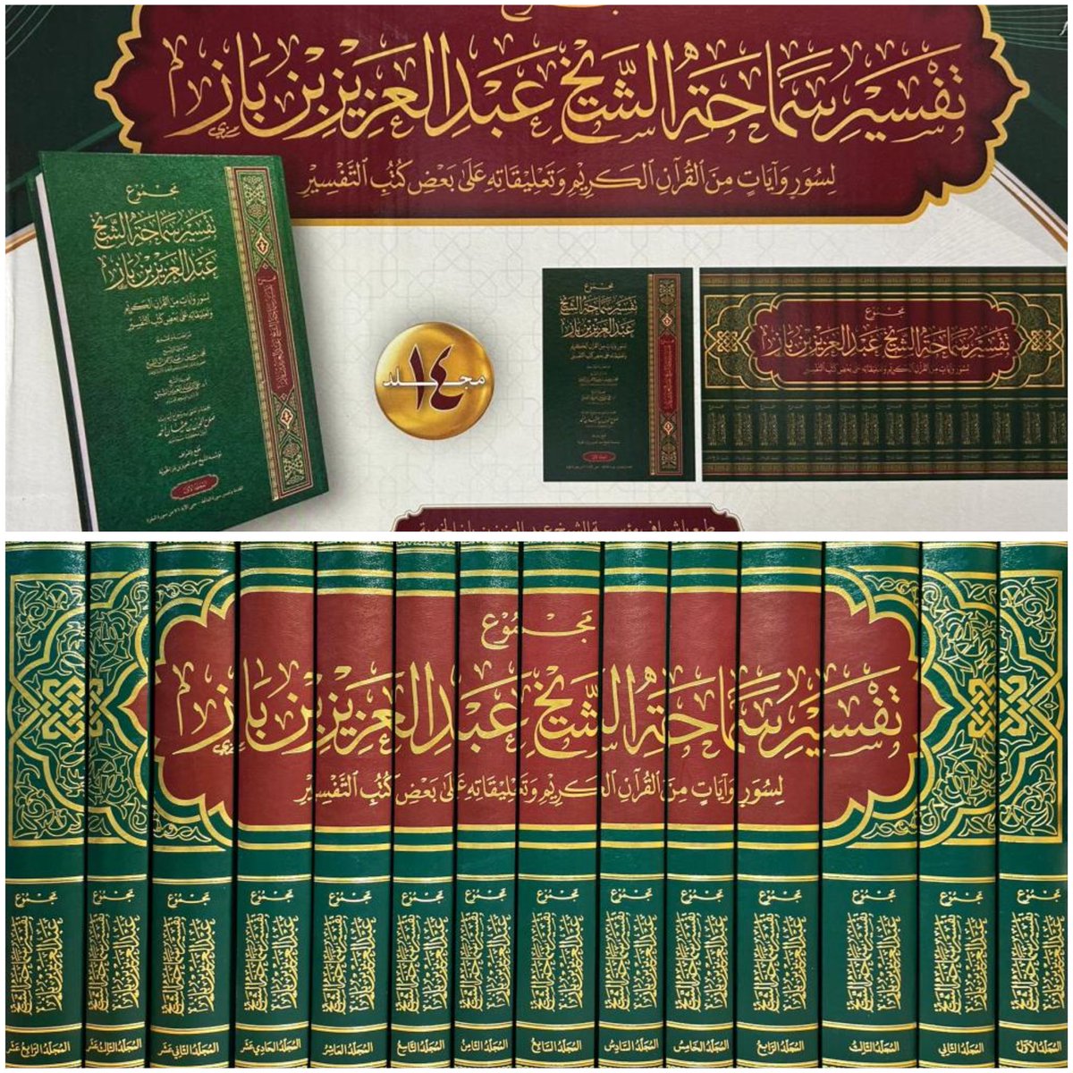 📚 New Arrival!

✨ Majmūʿ Tafsīr of Shaykh ʿAbdulʿAzīz ibn Bāz – For Sūrahs and Verses from the Noble Qur’ān and His Comments on Some Tafsīr Books
14 Volumes

💵 Price Breakdown:
•Books: $122
•Shipping: $159
•Our Fee (Salafi Literature): $100
➡️ Total: $381

A fresh new