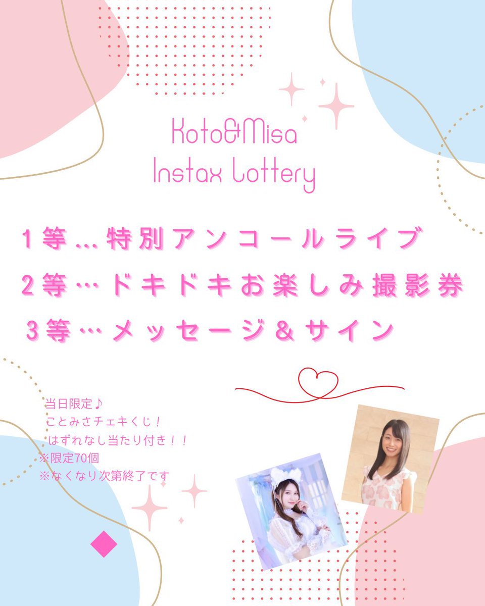 今回のことみさチェキくじの内容になります♡

1位はなんと...特別アンコールライブ！！🎤✨
当たった方へ特別なステージをお届けします😌🩷

楽しみいっぱいだぁ☺️✨✨