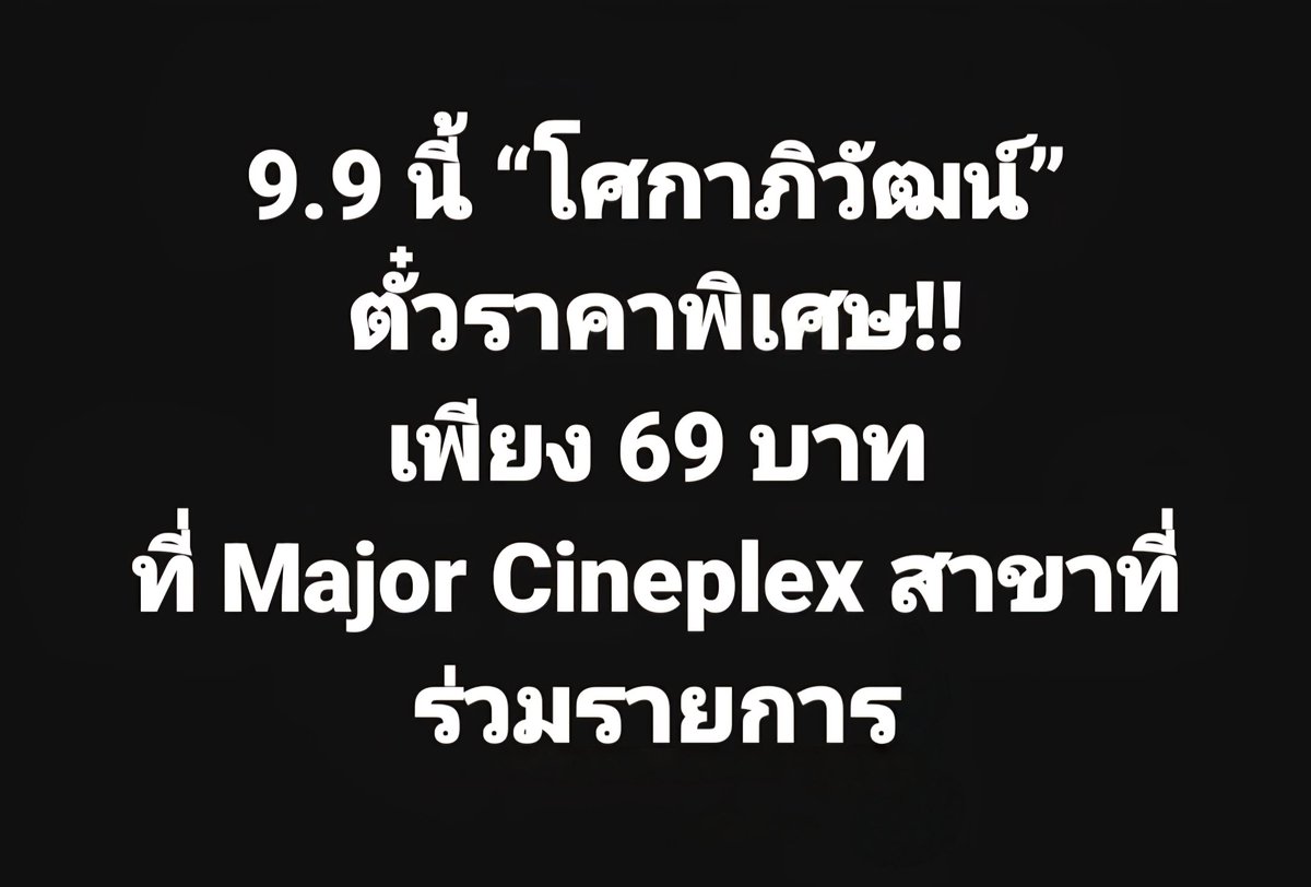 พรุ่งนี้!! เจอกันที่ บ้านโศกาภิวัฒน์
ใครยังไม่ดู… โอกาสสุดท้าย!

9.9 นี้ #โศกาภิวัฒน์ ตั๋วราคาพิเศษ!!
เพียง 69 บาท ที่ Major Cineplex สาขาที่ร่วมรายการ

วันนี้ ในโรงภาพยนตร์

ดูรอบฉาย และ จองตั๋วได้ง่ายๆ ที่นี่!
openlink.co/sokaphiwat

#Sokaphiwat
#เวลธ์ธัญญ์ #WealththanEmpire