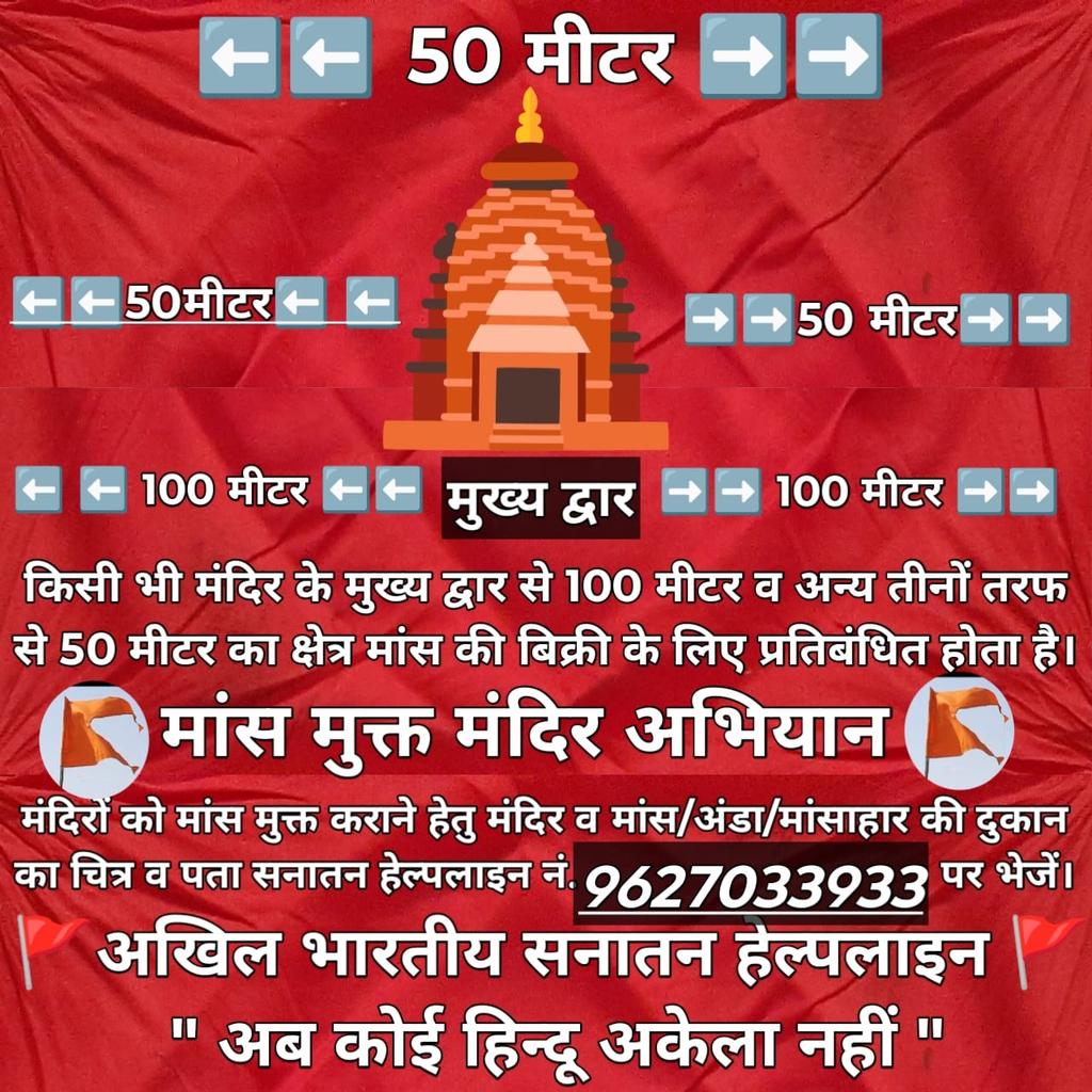 🚨 #मांस_मुक्त_मंदिर_अभियान 🚫
अगर आपके नगर या राज्य में किसी मंदिर के 100 मी. के दायरे में मांस की दुकान चल रही है, तो उसका वीडियो व पता सनातन हेल्पलाइन नंबर 9627033933 पर भेजें

📵 हिंदुओं की धार्मिक भावना का अपमान नहीं सहेगा सनातन समाज!
👉 दुकान बंद करवाई जाएगी