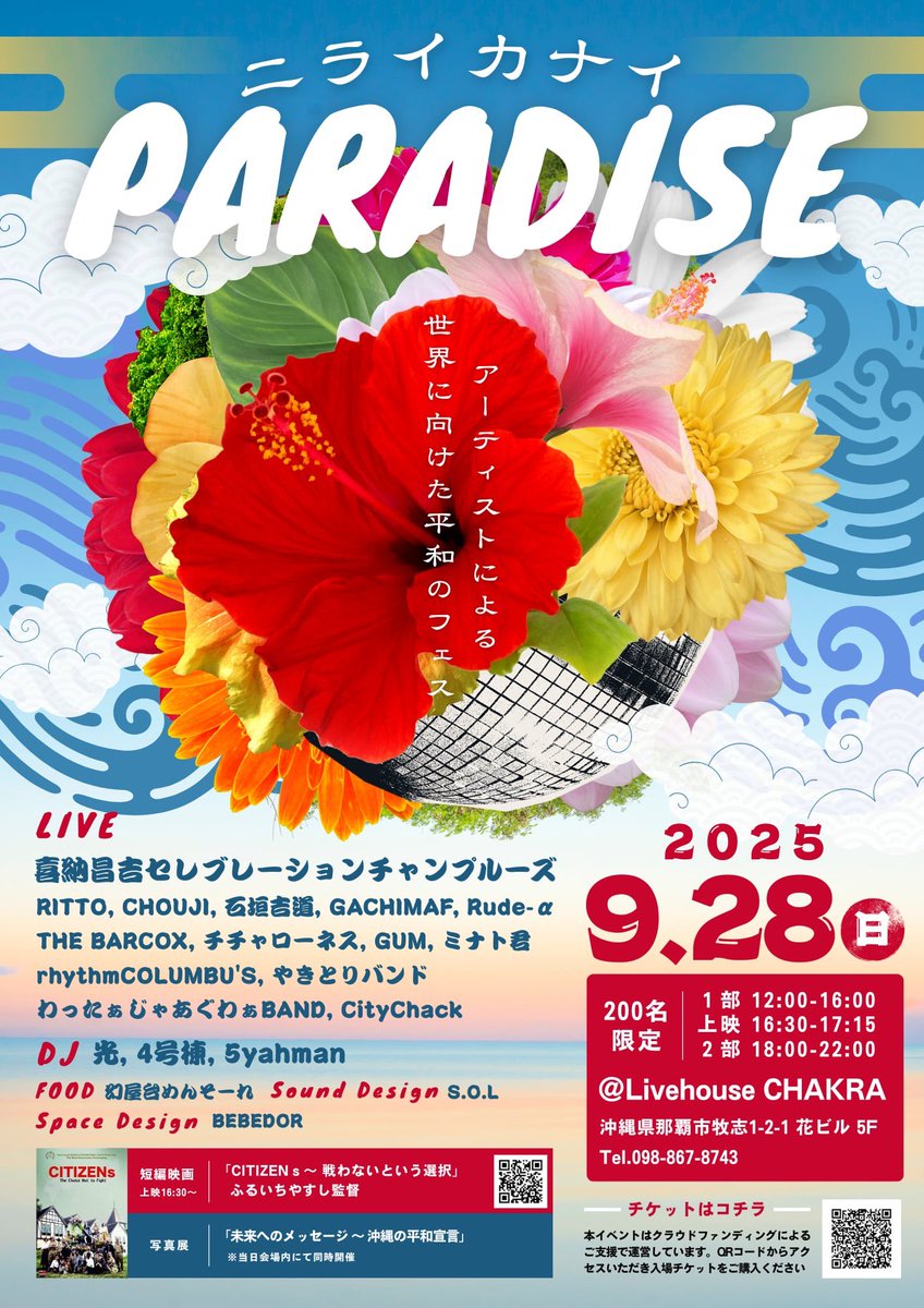 livehousechakra's tweet image. フェスを超え
壊れかけた世界をつなぎとめる祭り

アーティストによる
世界に向けた平和のフェス！

ニライカナイPARADISE 2025

ライブハウスチャクラで
2025年9月28日（日）開催です

チケットは↓↓のQRコードから！！

#すべての武器を楽器に
#戦争よりも祭りを
#ニライカナイPARADISE