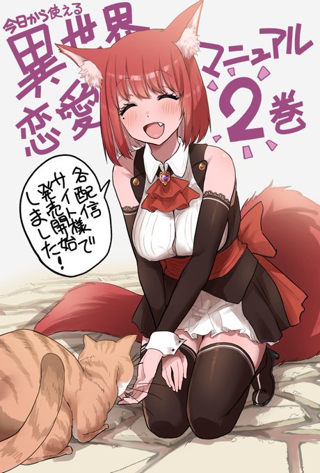 宣伝 失礼します! 今日から使える異世界恋愛マニュアル【電子単行本第2巻】 各配信サイト様で販売開始しました! よろしくお願い致します! Amazon様 DMM様 BOOK☆WALKER様