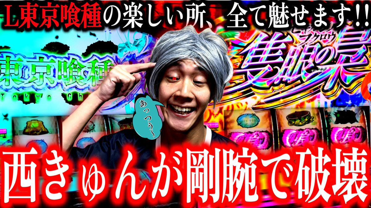 【L東京喰種】裏AT突入！西きゅんの全編爆乗せ映像！夢見たエンディングへあっつう〜回！［あっつう〜ボルテックス#1］
youtu.be/mO7YepPkARE