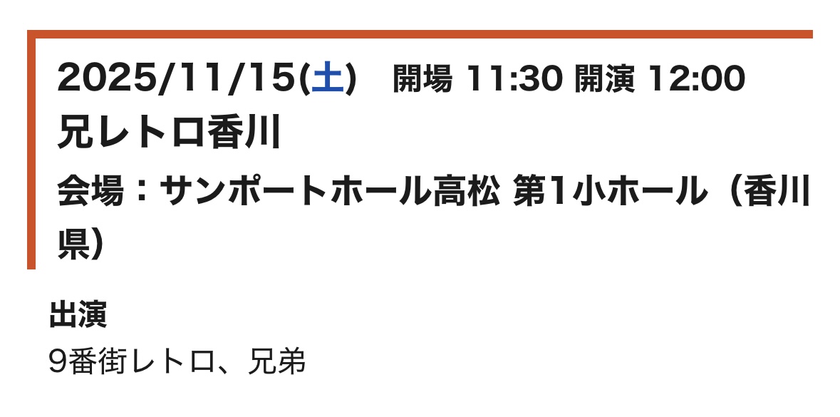 9th_info's tweet image. 【出演情報🆕】
11/15(土)
▶︎12:00-/17:00-
兄レトロ香川
#サンポートホール高松第1小ホール
🎫前売3,000円
ticket.fany.lol/reception/2326…
ticket.fany.lol/reception/2326…
〈出演〉
9番街レトロ、兄弟