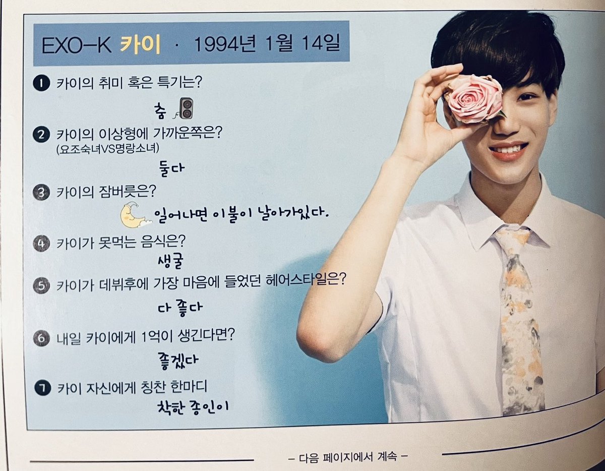 自分の一番かっこいいと思うところは？との質問で、“昔は顔がどうで体がどうでそんな話を沢山してきたと思うけど今は気持ちの部分で褒めてあげたい(要約)”と話していたけど、君は11年前にもインタビューで『カイ自身に褒め言葉』と問われたら“優しいジョンイニ”と答えるような人だったよ……ㅠ