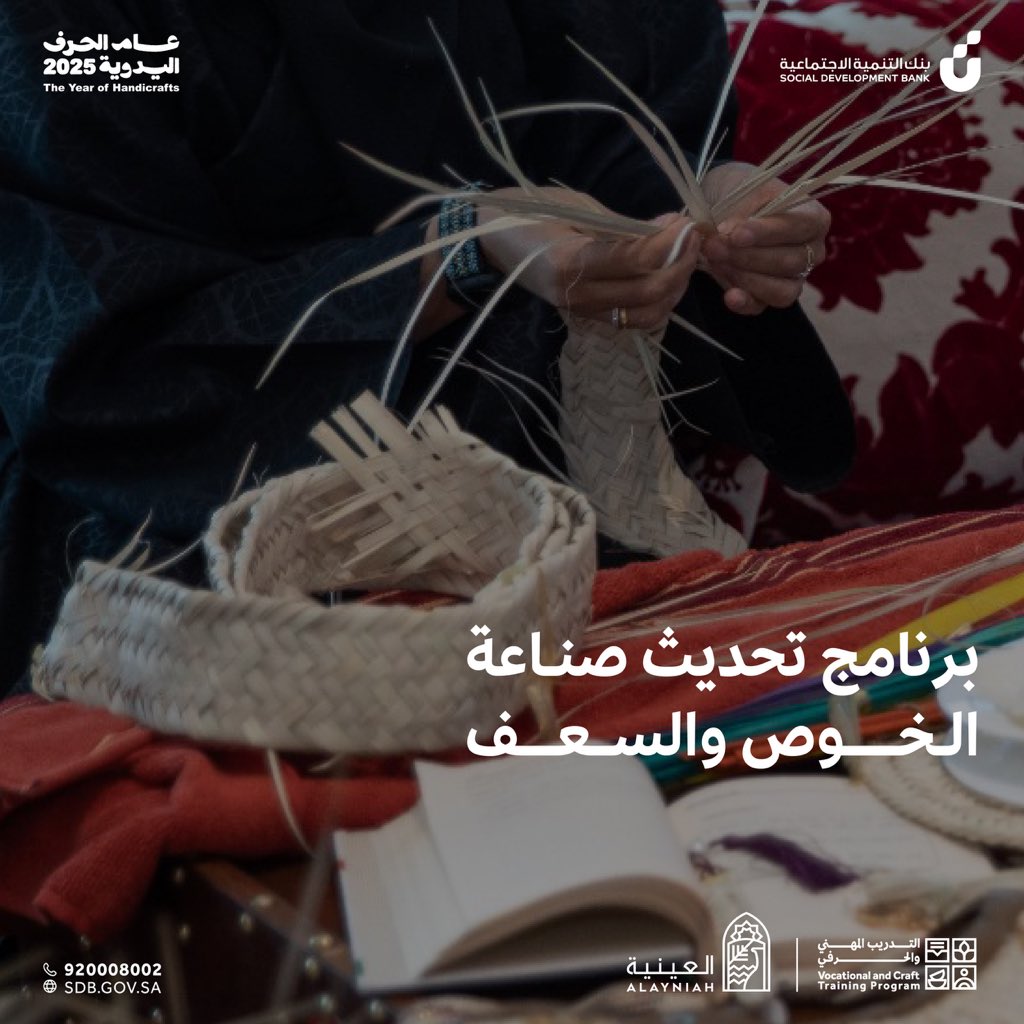 VCTProgram's tweet image. ندعوكم لحضور ورشة برنامج تحديث صناعة الخوص والسعف، والتي تُقام في المدينة المنوّرة خلال الفترة من 10 إلى 30 سبتمبر.
مخصّصة للنساء والرجال
تُقام الورشة في الفترة الصباحية

انضموا الآن