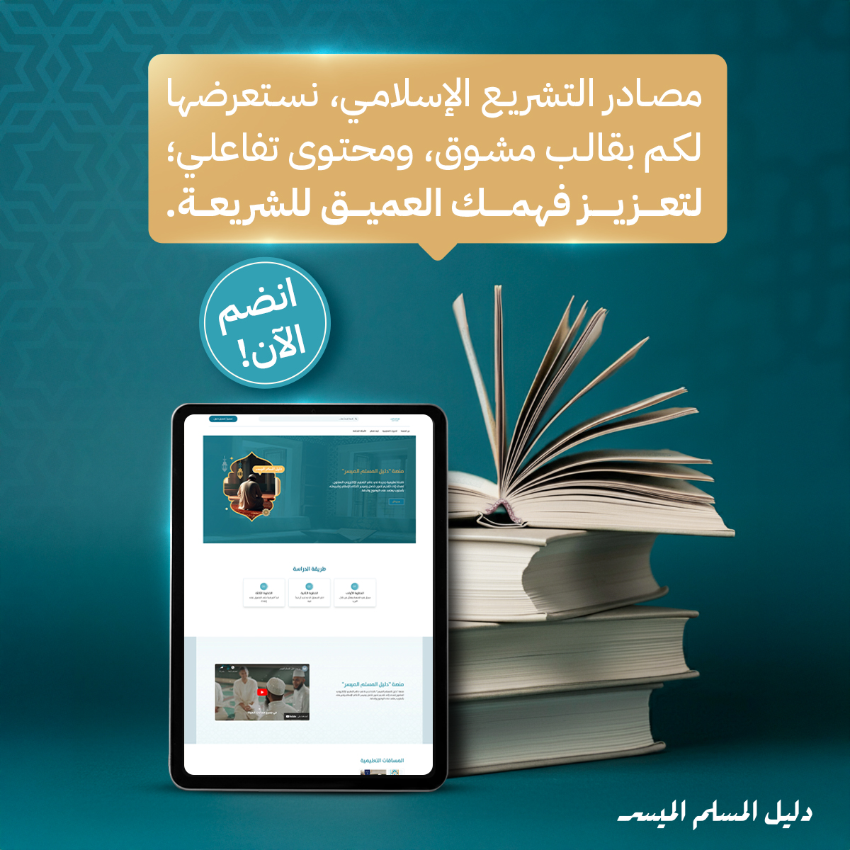 MuslimGuideProg's tweet photo. هل تساءلت يومًا عن مصادر التشريع الإسلامي؟

في "دليل المسلم الميسر"، نأخذك في رحلة
معرفية شيقة بأسلوب مبسّط وتفاعلي،
لفهم أعمق لأسس الشريعة الإسلامية.

💡 محتوى بصري مشوّق يعرض لك
كل ما تحتاجه بطريقة سهلة وواضحة.

🟢 انضم الآن وابدأ رحلتك العلمية 👇
🔗 https://t.co/8RdIZ8gaoH https://t.co/RghY3LEvlM