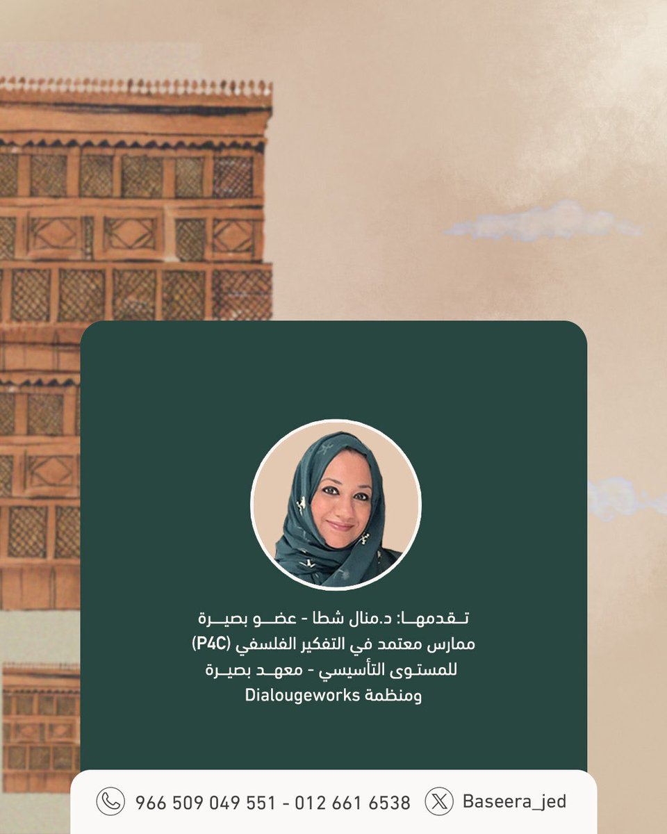 Baseera_Jed's tweet photo. ✨صوت الوطن✨
بين التراث والحواس!

💬ورشة عمل بمنهجية (#p4c) تقدم حواراً فلسفياً حول معنى الوطن في الذاكرة والتجربة الشخصية.

📌المحاور:
- كيف يؤثر الشعر واللحن في شعورنا الوطني؟
- ما دور الحواس في صنع ذاكرة الوطن؟
- كيف تتشكل مشاعر الحب تجاه الوطن ؟ 

💭 مقدمة الورشة: د. منال شطا
- ممارس معتمد في التفكير الفلسفي – المستوى التأسيسي – معهد بصيرة.
- باحثة وأكاديمية في مجال آثار وتراث الأزياء والنسيج والزخرفة في الجزيرة العربية - المملكة العربية السعودية. 
- حاصلة على دكتوراه الفلسفة في الآثار من كلية السياحة والآثار جامعة الملك سعود تخصص فن قديم ما قبل التاريخ الممالك العربية الموجهة نحو آثار الأزياء والنسيج والزخرفة (الحضارة النبطية).
- متخصصة في تصميم المتاحف التعليمية المتنقلة للتعريف بآثار وتراث المملكة العربية السعودية. 
- متخصصة في تصميم البرامج التعليمة الخاصة بالآثار والتراث للمرحلة الجامعية.

🎯الفئة العمرية: +16 سنة.
🗓️الموعد: الإثنين 15 سبتمبر 2025
⏰الوقت: 7:30 - 9:30 مساء بتوقيت السعودية.
📍الموقع :#معهد_بصيرة، جدة، حي الحمراء، شارع الكرم، فيلا 115.

📌ملاحظة:
- بمناسبة اليوم الوطني السعودي🇸🇦
الحضور  مجانًا 
لحجز مقعدك فضلا اتبع الرابط/ https://t.co/f1Ihp92UW8
- ينتهي التسجيل بتاريخ 14 سبتمبر 2025 أو عند اكتمال العدد مباشرة.

#بصيرة #عرض_اليوم_الوطني