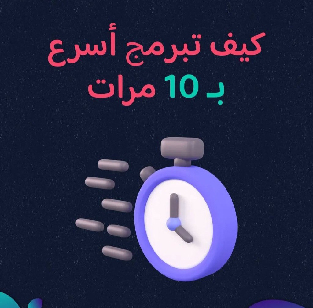كيف تبرمج أسرع بـ 10 مرات.. 👇