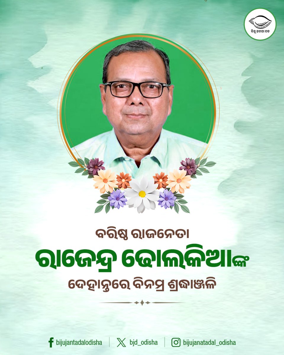 KhanMuzibulla's tweet photo. ନୂଆପଡ଼ାର ବିଧାୟକ, ପୂର୍ବତନ ମନ୍ତ୍ରୀ ତଥା ବିଜୁ ଜନତା ଦଳର ବରିଷ୍ଠ ରାଜନେତା ରାଜେନ୍ଦ୍ର ଢୋଲକିଆଙ୍କ ଦେହାନ୍ତରେ ବିନମ୍ର ଶ୍ରଦ୍ଧାଞ୍ଜଳି 🙏 https://t.co/oRbkLYdGPG