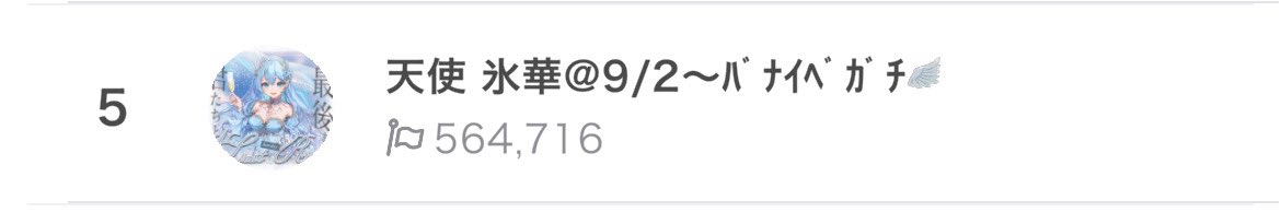 🩵バナイベラスランありがとうございました🪽

たくさんの方に応援に来ていただき、愛されていることを実感した一週間でした。まるで夢を見ているかのような時間でした。氷華を応援してくれたことを今後も後悔させないように、この一週間がみんなにとってもずっと素敵な思い出になるよう行動します。