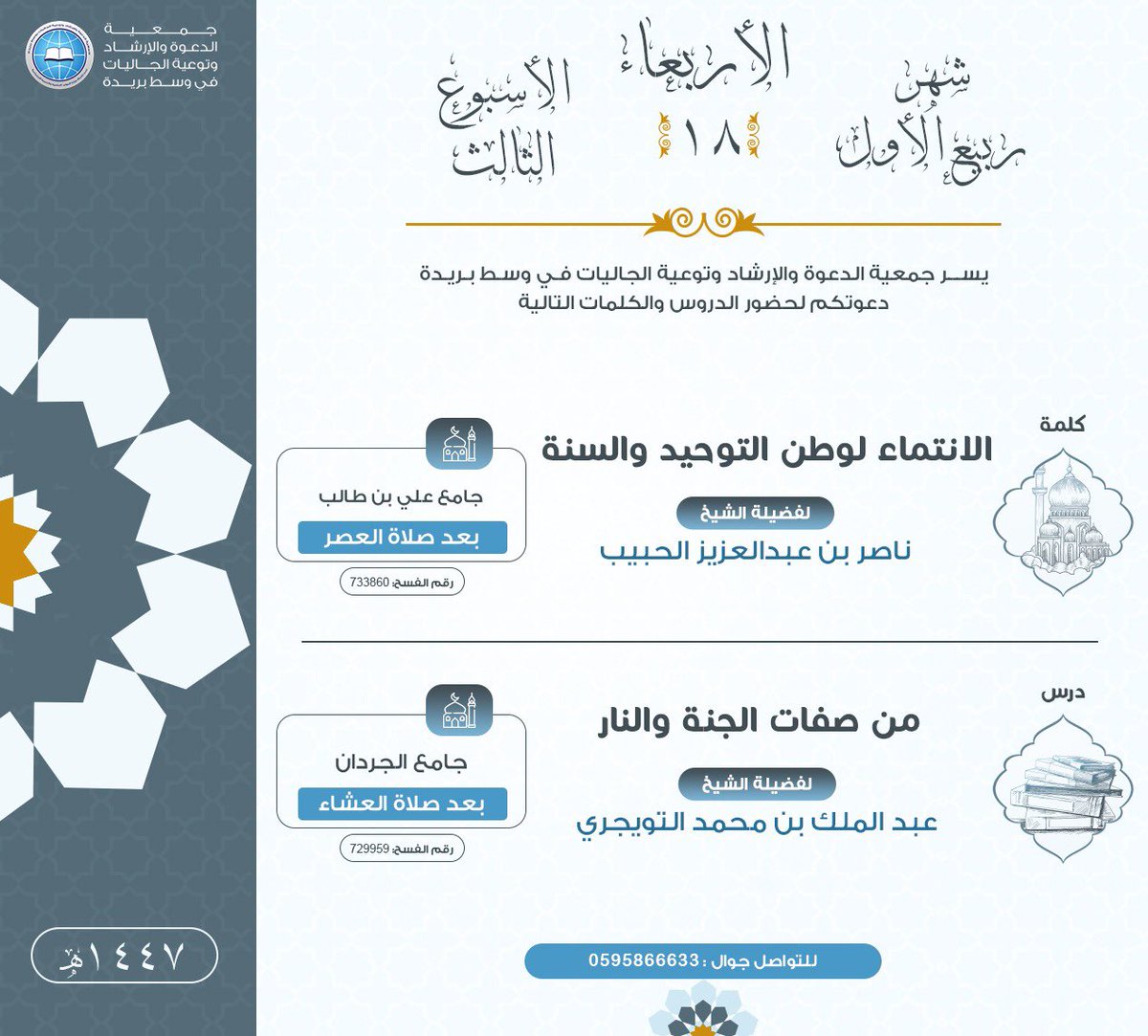 البرامج الدعوية لجمعيتكم في الأسبوع الثالث من شهر ربيع أول عام 1447هـ، 
نسأل الله أن ينفع بها وينشر بها الخير.
وبدعمكم، يثمر العطاء وتستمر المسيرة.