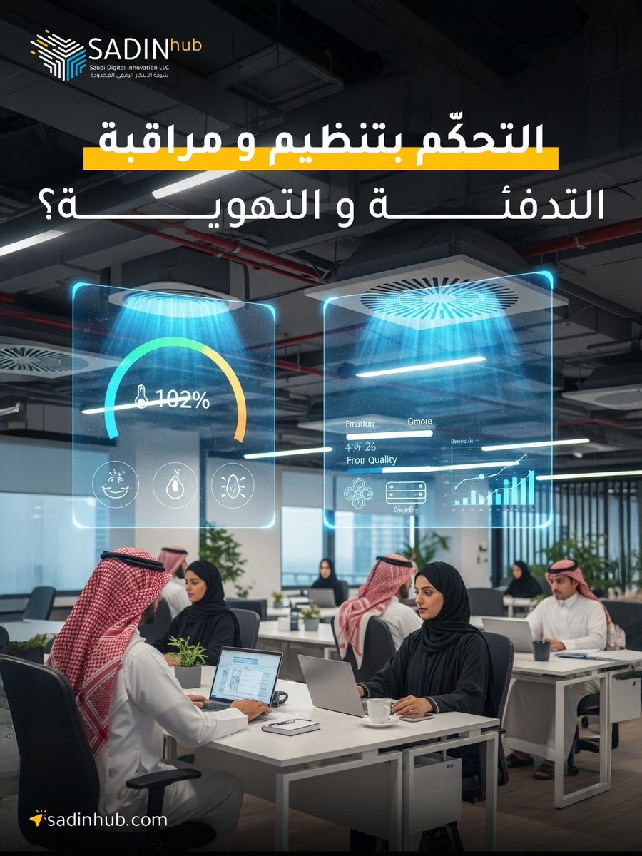 sadinhub's tweet image. مع EnviroGuard ♻️
تحكم ذكي بأنظمة التهوية والتدفئة، يمنحك راحة مستمرة وكفاءة عالية في كل لحظة
#smartsystem #حلول_تقنية #sustainablity #innovation #حلول_الاعمال #saudi_arabia #حلول_ذكية #توفير_الطاقة #environment