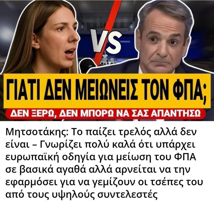 -Γιατί δεν μειώνεις τον ΦΠΑ;
-Και πώς θα κερδίζουν οι φίλοι μου;
-Θα σας βάλουν πρόστιμο 
-Ψίχουλα μπροστά σε αυτά που τσεπώνω