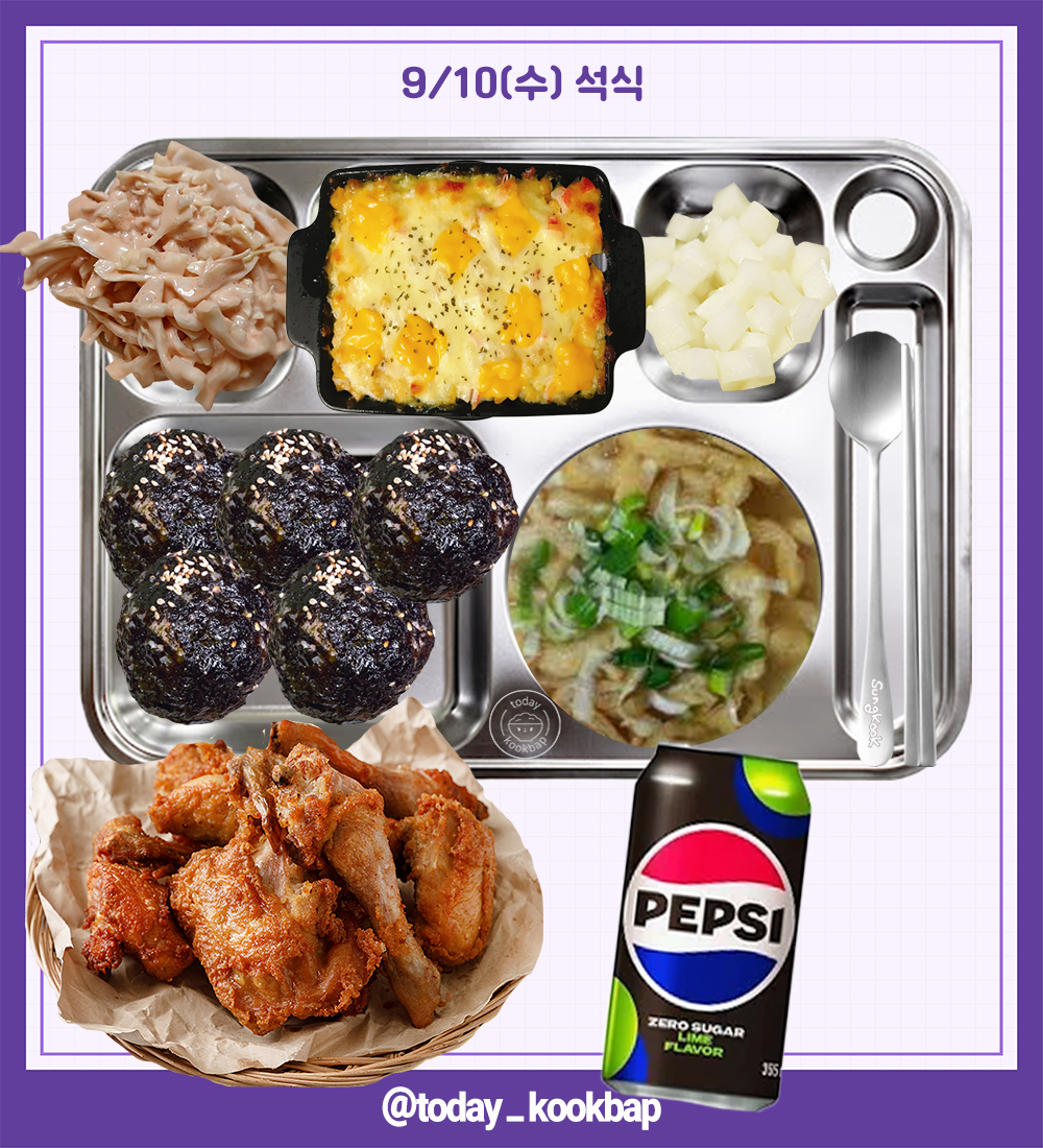 250910(수) D-57

조식 : 쇠고기미역국, 명란떡갈비, 락교낙지젓무침, 배추김치, 두유
중식 : 쇠고기육개장, 가자미구이&amp;양념장, 오이된장무침, 깍두기, 이온음료
석식 : 김가루주먹밥, 유부장국, 옛날통닭, 콘치즈오븐구이, 치킨무, 케요네즈샐러드, 제로콜라
#배너 #VANNER #성국 #SUNGKOOK #박성국
