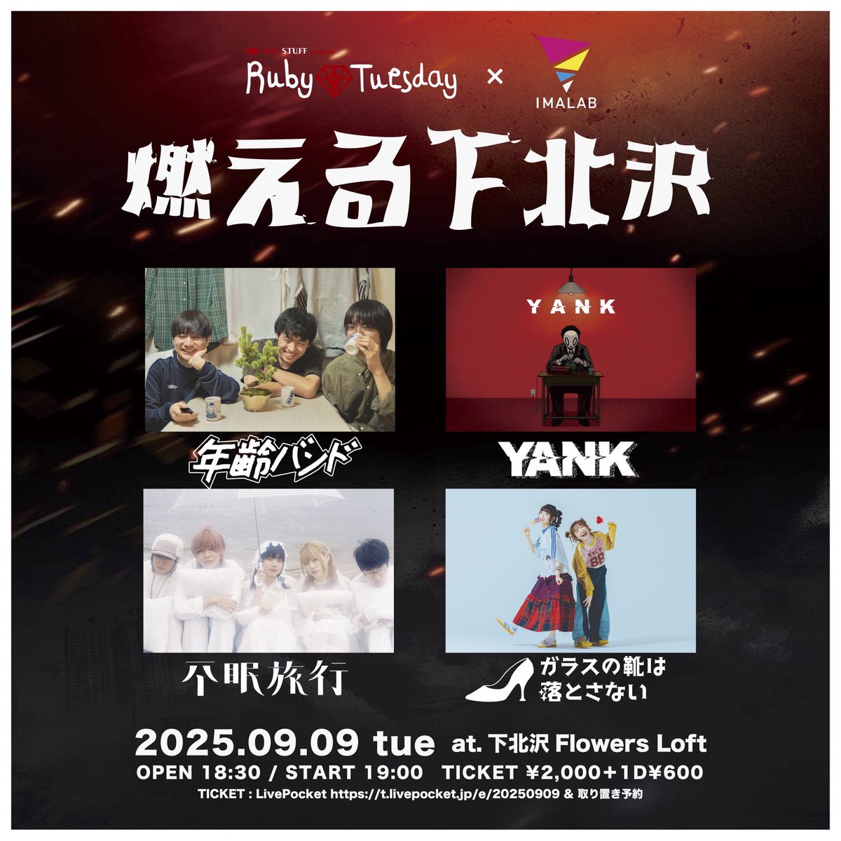 𝙉𝙚𝙭𝙩 𝙇𝙞𝙫𝙚▶︎▶︎

▷ 9.9(Tue) KNOCKOUT -special edition-
　📍下北沢MOSAiC
　🎫 SOLD OUT

▷ 9.9(Tue) 燃える下北沢
　📍下北沢Flowers Loft
　🎫 t.livepocket.jp/e/20250909
　　　※またはアーティスト取り置き予約

僕らはハシゴするけど、君たちはどうする！？
(gt.vo う。)