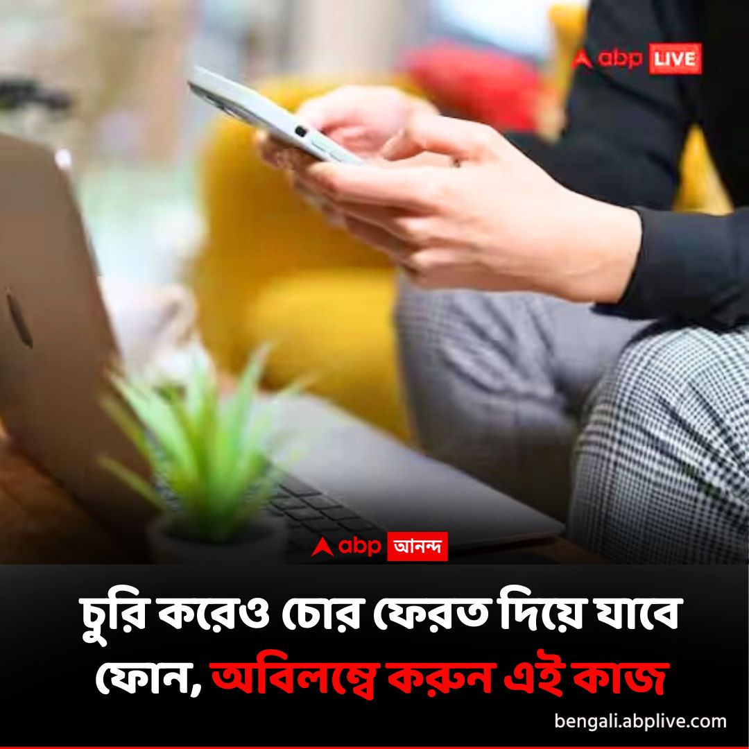 abpanandatv's tweet photo. মোবাইল ফেরত দিয়ে যাবে চোর !
বিশদে পড়ুন এখানে..https://t.co/4WLS3jsF7y
#Smartphones #SmartphoneTips #MobilePhoneTips https://t.co/uCmbHe0TU0