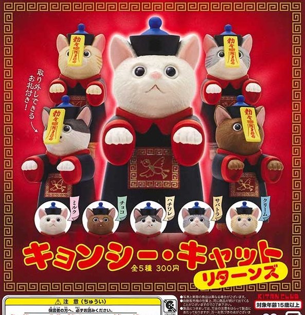 『キョンシー・キャット リターンズ』10月再販予定。
取り外しできるお札付き！ 
gacha.o0o0.jp/gp/archives/41…