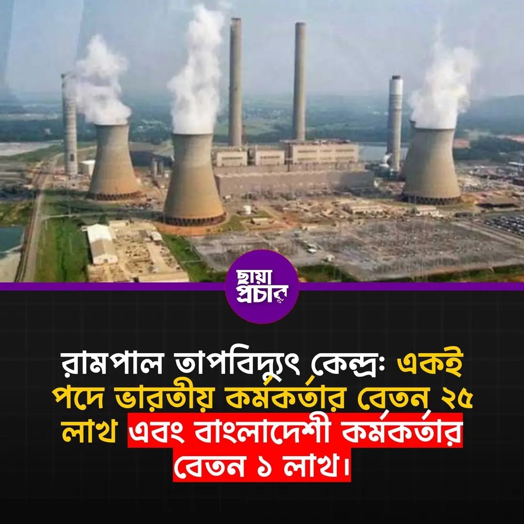 বাগেরহাটের রামপালে অবস্থিত ভারত-বাংলাদেশ যৌথ কয়লাভিত্তিক বিদ্যুৎকেন্দ্রটি শুরু থেকেই সমালোচিত ছিল সুন্দরবনের কাছাকাছি নির্মাণ ও ভেতরের নানা অনিয়মের কারণে।সম্প্রতি রিট আবেদনে জানা যায়,একই পদে বাংলাদেশি প্রকৌশলীর বেতন যেখানে মাত্র ১লাখ টাকা,সেখানে ভারতীয় প্রকৌশলী পাচ্ছে ২৫লাখ!