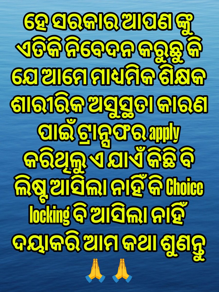 Gourishankar094's tweet photo. ସବୁ ବିଭାଗର #ବଦଳିପ୍ରକ୍ରିୟା ନିର୍ଦ୍ଧାରିତ ଓ ନିର୍ଦ୍ଦିଷ୍ଟ ସମୟ ମଧ୍ୟରେ ହେଉଥିବା ବେଳେ #ଗଣଶିକ୍ଷା ବିଭାଗରେ କାହିଁକି ନୁହେଁ?
Terminal illness ର school choice locking କେବେ ଆସିବ?
ଏପରି କରି ଶିକ୍ଷକମାନଙ୍କ ଭାବାବେଗ ସହ ଖେଳିବା କଣ ଠିକ?
@CMO_Odisha
@NityanandaBJP
@SMEOdisha 
@MohanMOdisha 
@BJP4Odisha https://t.co/ccGh844aOW