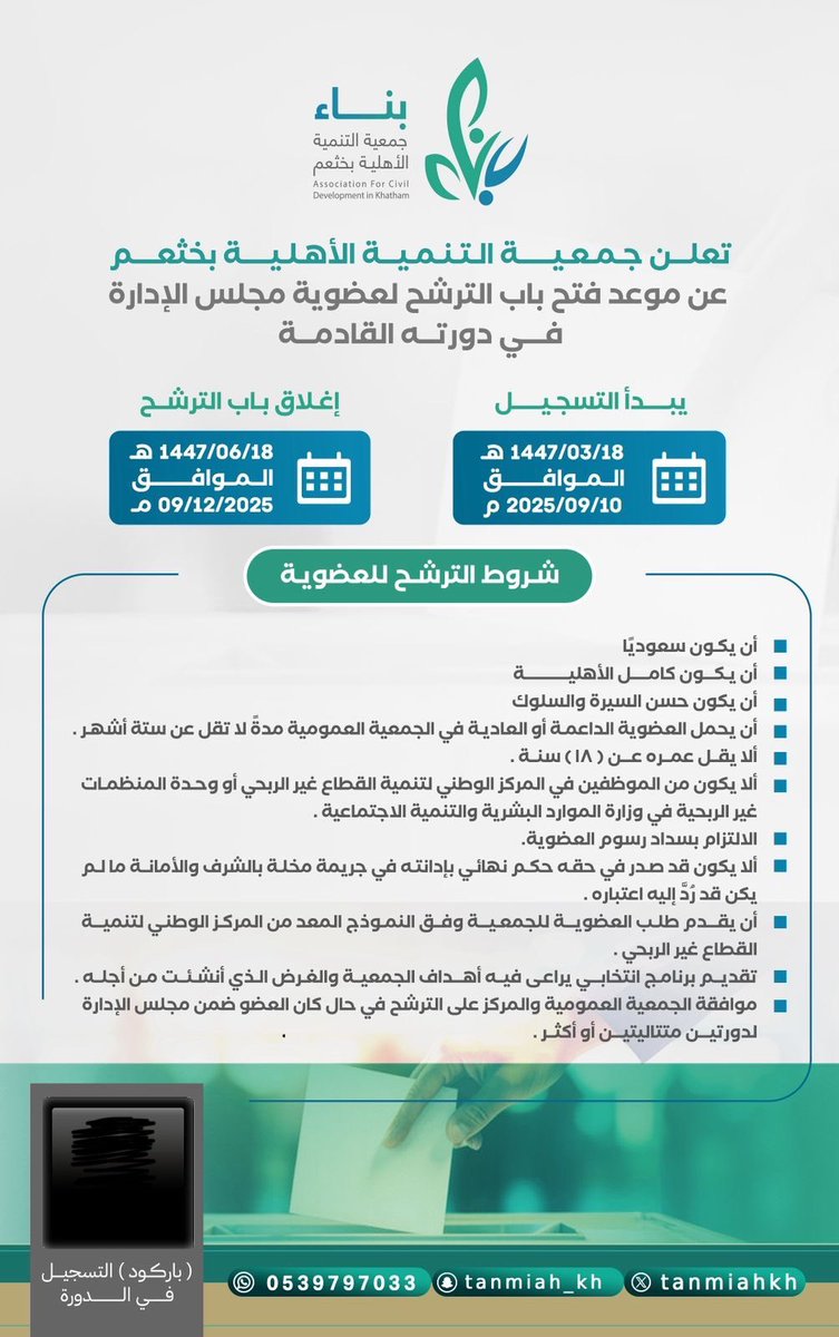 تعلن #جمعية_التنمية_الأهلية_بخثعم عن موعد بداية الترشح لمجلس إدارة الجمعية في دورته القادمة بإذن الله

📍بداية الترشح يوم الأربعاء
1447/3/18هـ الموافق 2025/09/10م

🏁نهاية الترشح يوم الثلاثاء
 1447/6/18هـ الموافق 2025/12/09م