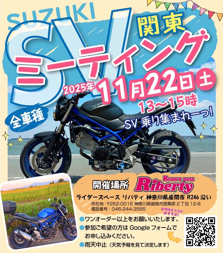【SV全車種関東MTG】
11月22日（土）
場所:神奈川県座間
リバティ<a href="/zama246riberty/">RIDER'S BASE Riberty【公式】オートバイ神社⛩🌸</a> 

お申込みはGoogleフォームからお願いします🙇
forms.gle/qjc9vAMCZk5a4c…

拡散よろしくお願いします！

#SV全車種関東MTG
#SV全車種 
#sv650 
#suzuki