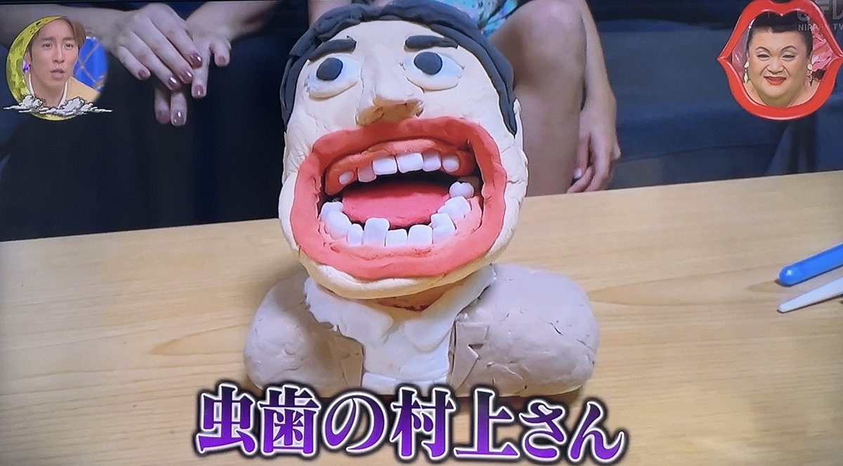 華ちゃん作・虫歯まみれの村上＆虫歯マツコ(4本）。」 #月曜から夜ふかし