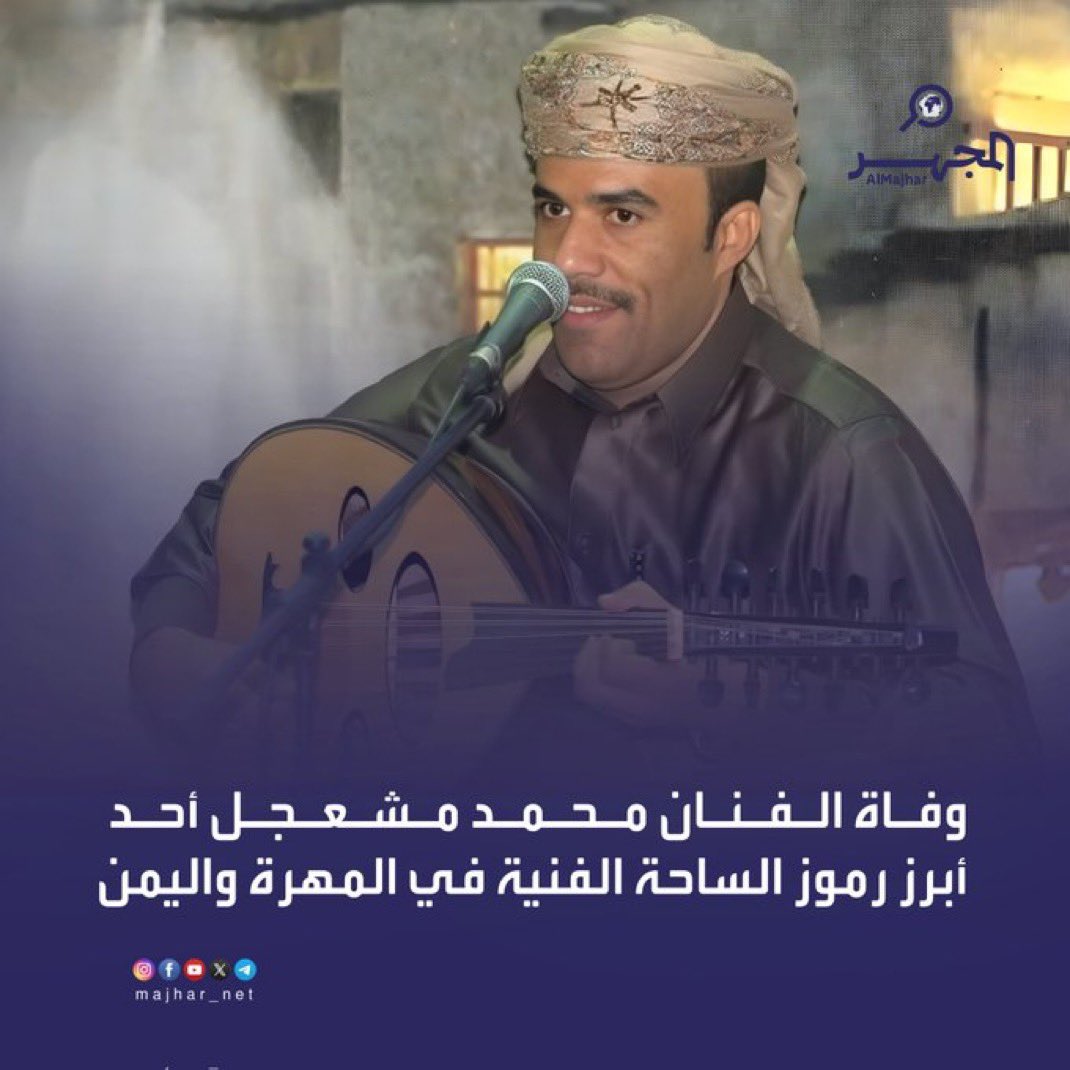 الفنان محمد بن مشعجل المهري 
انتقل يومنا هذا الى جوار ربه في مستشفى الغيضه العام 
اللهم اغفر له ورحمه وصبر اهله وذويه