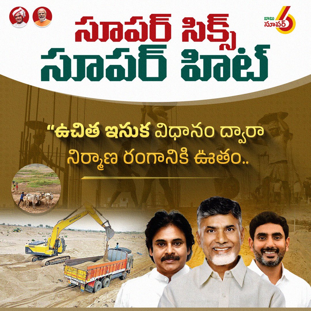 SBSUSA007's tweet photo. వైసీపీ హయాం లో రాబందుల్లా దోచుకున్నారు ఇసుక!!
ఇపుడు టీడీపీ హయాంలో ఇసుక ఉచితం!!
కార్మికులకు అండగా ఉచిత ఇసుక విధానం..
#Super6SuperHit
#FreeSandInAP
#IdhiManchiPrabhutvam
#ChandrababuNaidu
#AndhraPradesh https://t.co/GYLhBHMyPe
