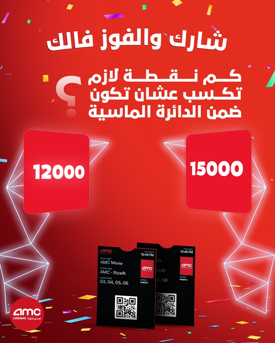 يلا شارك إجابتك .. وعقبال ما تكون ضمن الدائرة الماسية 🤩

بنختار الفايز عشوائيًا من حساباتنا على منصات التواصل الاجتماعي 🥳 
شاركوا ومنشنوا وفالكم الفوز🎉

*الجائزة بتكون تذكرة لفيلم السحب بيكون على شخصين
#اي_ام_سي_سينما