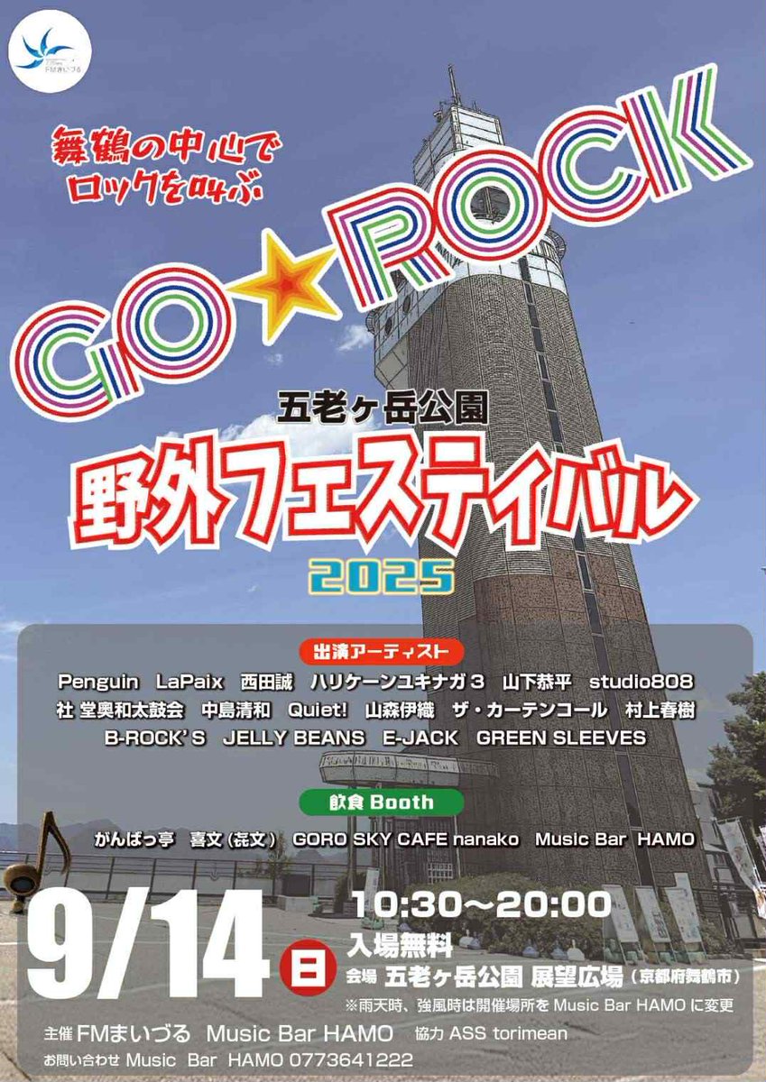 イベント情報】9月14日（日）五老ヶ岳公園初！！展望広場にアマチュア