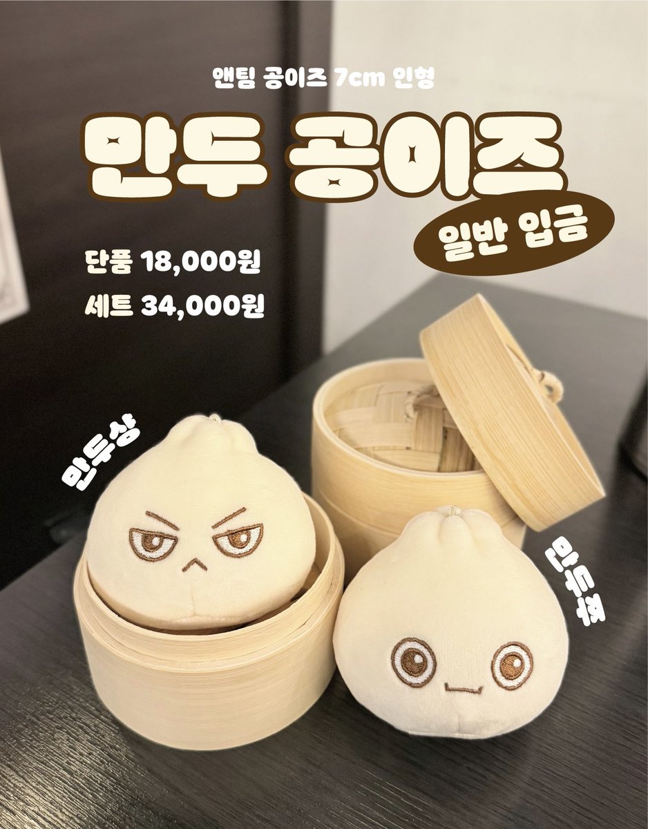 mandu_02z's tweet photo. 앤팀 공이즈 7cm 만두 인형 일반 입금🥟

🗓️9월 9일 20:00~9월 16일 23:59
🔗 https://t.co/SfX1gacx7j
🤍G.O = DM

선착 특전(입금순 5명): 말랑핀버튼
자세한 사항은 윗치폼 내 공지를 확인해주세요. 

#RT 추첨 한 분께 원하는 만두를 보내드립니다!
#앤팀 #andTEAM #의주 #EJ #니콜라스 #NICHOLAS https://t.co/PC54dPDo2m
