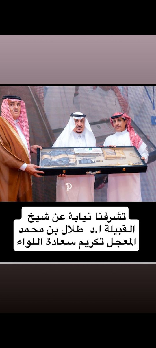 alshaj3ah's tweet photo. إهداء وتقدير
 نيابةً عن شيخ قبيلة الأشاجعة
الشيخ أ.د. طلال بن محمد بن فرحان المعجل
قدَّم الأستاذ حامد طرقي البدري الاشجعي
هديةً تذكارية إلى سعادة اللواء
عليان صمخ البلعاسي الاشجعي
بمناسبة حفل البلاعيس الذي أُقيم يوم الجمعة 6 / 3 / 1447هـ تكريمًا لسعادته بعد التقاعد،
تقديرًا لمسيرته الحافلة بالعطاء في خدمة الدين والوطن. 
وقد كان ذلك وسط جمعٍ كريم من أبناء القبيلة والوجهاء،
حيث يظهر في الصورة الشيخ حمود البلعاسي الاشجعي مشاركًا  في  هذا الحفل المبارك