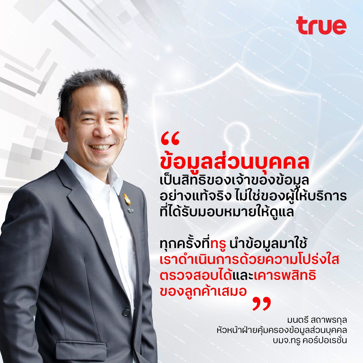 Data Privacy ยุค AI ในแบบฉบับทรู
เน้นความโปร่งใส เคารพสิทธิมนุษยชนและมั่นใจว่าลูกค้าเป็นเจ้าของข้อมูลที่แท้จริง

อ่านต่อ true.th/blog/data-priv…

#TrueTogether
#DataPrivacy
#PDPA #PDPC
#TrueSustainability