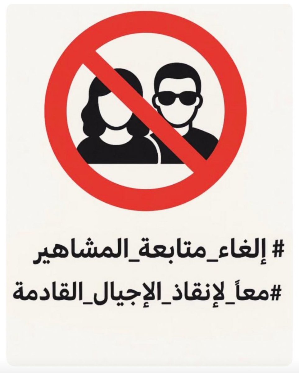 7mane's tweet photo. للحفاظ على ابنائك من بعض اخلاق المشاهير https://t.co/KLrEZ9oRAn
