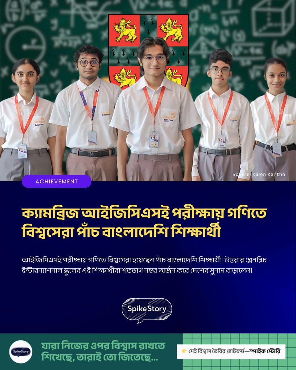 SpikeStory_ltd's tweet photo. অভিনন্দন ✨ আইজিসিএসই পরীক্ষায় গণিতে বিশ্বসেরা হয়েছেন বাংলাদেশের ৫ শিক্ষার্থী! শতভাগ নম্বর পেয়ে তারা দেশের নাম উজ্জ্বল করেছেন। 🎓👏

#Bangladesh #Education #Math #WorldTopper #Inspiration https://t.co/zP7M6FK4mq