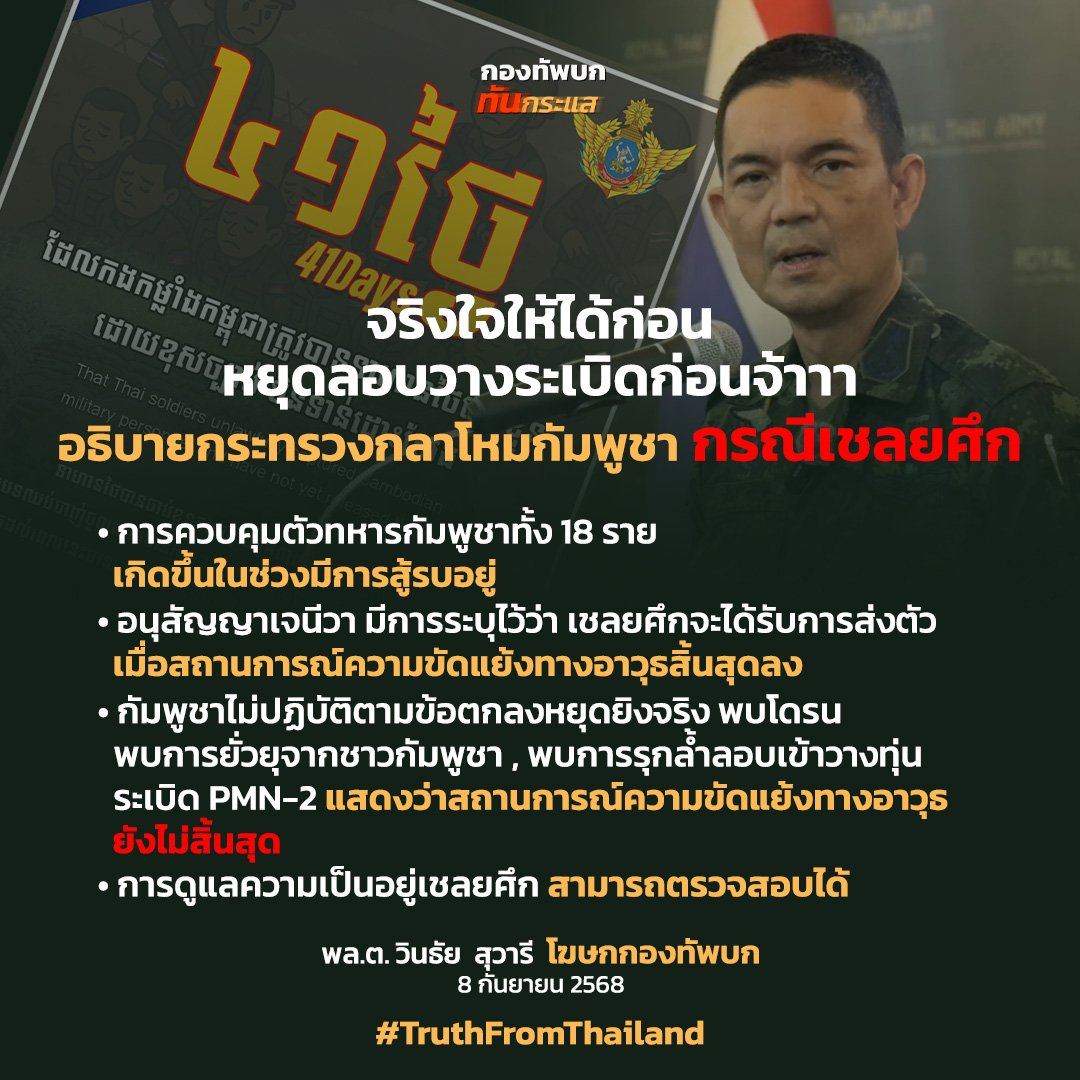 จริงใจให้ได้ก่อน
หยุดลอบวางระเบิดก่อนจ้าาา
อธิบายกระทรวงกลาโหมกัมพูชา กรณีเชลยศึก

#TruthFromThailand
