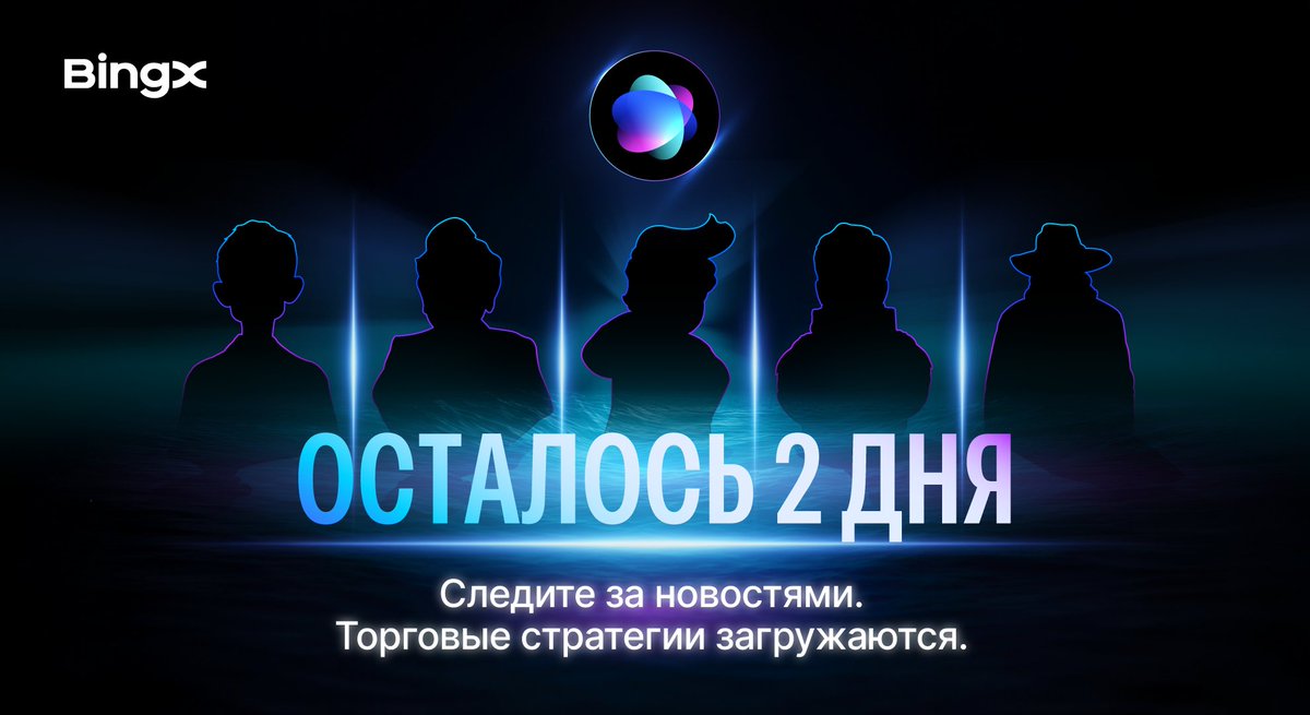BingXRU's tweet image. ⚡ История создаётся на наших глазах.

Это больше, чем просто AI-трейдинг...
Это новое поколение крипто-стратегий. 🚀
⏳ До запуска BingX AI Master осталось всего 2 дня!

#BingX #AIMaster #2DaysCountdown