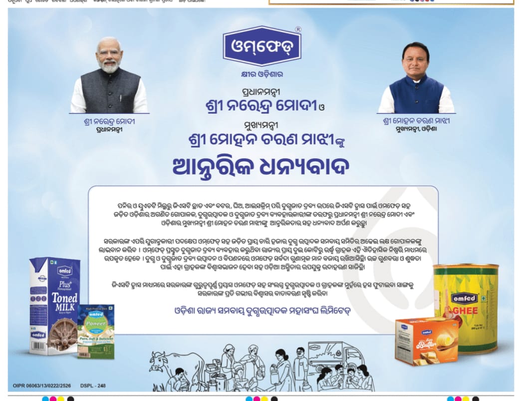 ଦୁଗ୍ଧ ଜାତ ସାମଗ୍ରୀ ଉପରୁ ଜିଏସଟି ହ୍ରାସ କରି ଉଭୟ ଗ୍ରାହକ ଏବଂ ଗୋପାଳକଙ୍କ ହିତ ଦୃଷ୍ଟିରେ ପଦକ୍ଷେପ ଗ୍ରହଣ କରିଥିବାରୁ ମାନ୍ୟବର ପ୍ରଧାନମନ୍ତ୍ରୀ ଶ୍ରୀ ନରେନ୍ଦ୍ର ମୋଦି ଏବଂ ମାନ୍ୟବର ମୁଖ୍ୟମନ୍ତ୍ରୀ ଶ୍ରୀ ମୋହନ ଚରଣ ମାଝୀଙ୍କୁ ଅଶେଷ ଧନ୍ୟବାଦ।

<a href="/PMOIndia/">PMO India</a> <a href="/CMO_Odisha/">CMO Odisha</a> <a href="/GokulanandaBJP/">GOKULANANDA MALLICK</a> <a href="/farddepartment/">Fisheries & ARD Department</a> <a href="/OMFEDofficial/">Omfed Official</a>