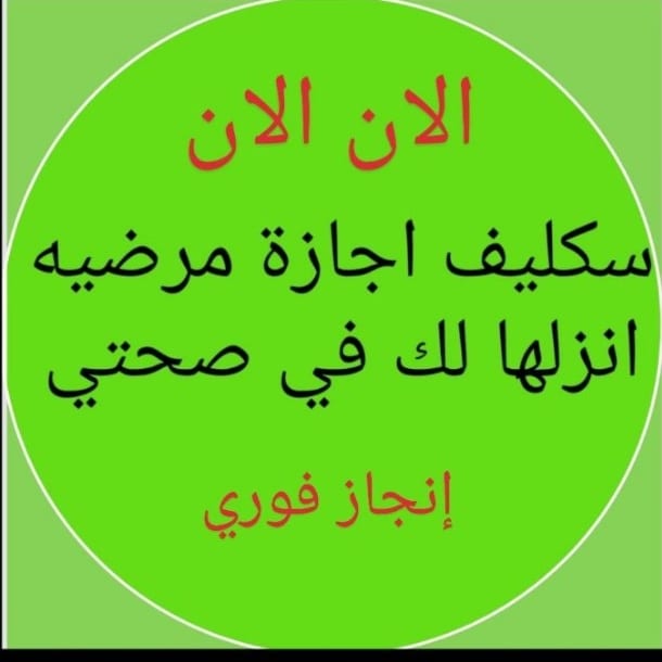 #عاجل
#ابي.#سكليف،(#إجازةمرضية؛/#عذرطبي #صحة
 #حكومية-#خاصة-#عسكري
#التحصيلي #قياس
#وزارة_التعليم 
#تعليم_جدة #المعلقة #تعليم_المدينة_المنورة
#منخفض_المزر
#زد_رصيدك70
#Perletti
#فوازير_غازي_الذيابي5
#Matching2024 
wa.me/+966553045410