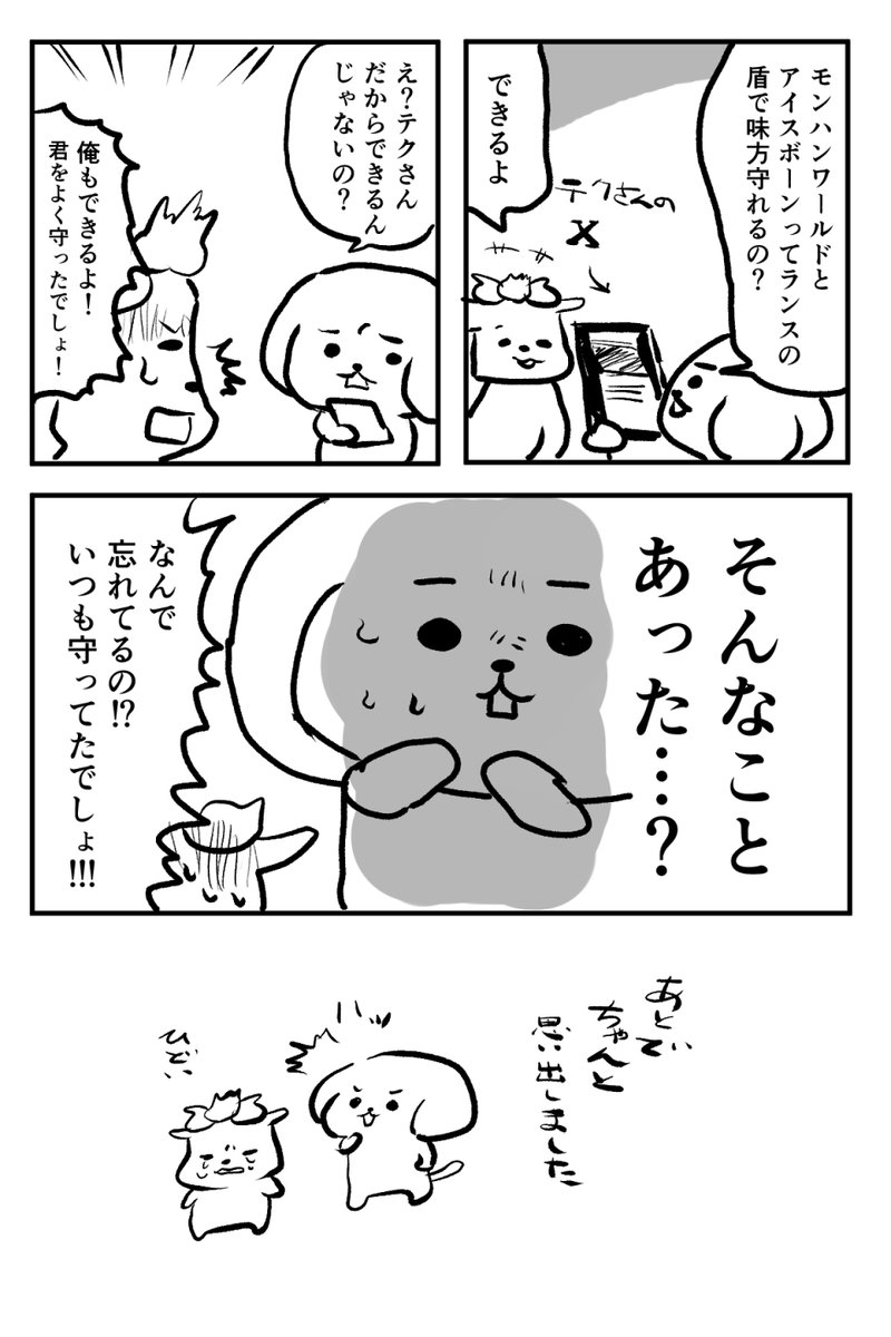 旦那さんとの結婚のきっかけになってるのに、モンハンワールドとアイスボーンの記憶が薄れてた。
あと我が家はランサー・テクさんへの信頼が厚い。 