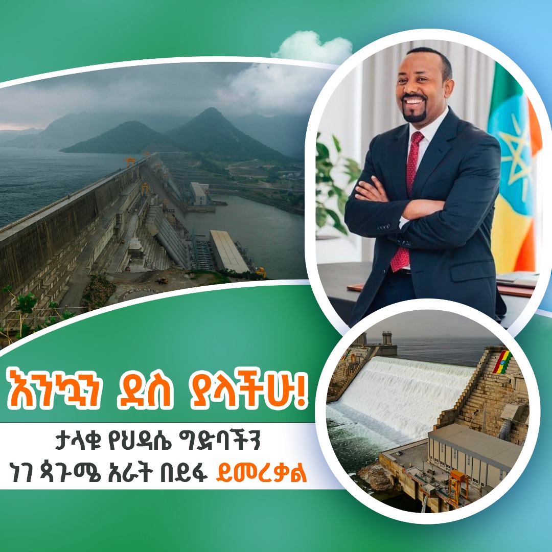 SoriWegi's tweet photo. እንኳን ደስ ያላችሁ!
በክብር ዶር አብይ አህመድ በሳል የአመራር ብቃት፣ በፅኑ እና አይበገሬ  ፓርትያቸዉ እና መንግስታቸዉ፣ በኢትዮጵያ ህዝብ ደም እና ላብ ዋጋ ከዉድቀት የተነሳዉ ታላቁ የህዳሴ ግድባችን ነገ ጳጉሜ አራት በይፋ ይመረቃል።እንኳን ደስ https://t.co/HPsrpyxurB