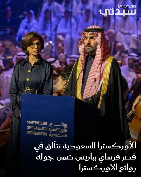 في أمسية استثنائية، قدّمت الأوركسترا والكورال الوطني السعودي عرضًا مبهرًا إلى جانب أوركسترا دار الأوبرا الملكية الفرنسية.. ضمن جولة روائع الأوركسترا السعودية على مسرح قصر فرساي التاريخي في حفل أقيم برعاية الأمير بدر بن عبدالله بن فرحان وزير الثقافة، و بحضور وزيرة الثقافة في الجمهورية الفرنسية السيدة رشيدة داتي، ممثلةً للرئيس إيمانويل ماكرون وسط حضور لافت من الشخصيات الثقافية والفنية والإعلامية البارزة في البلدين. للتفاصيل 