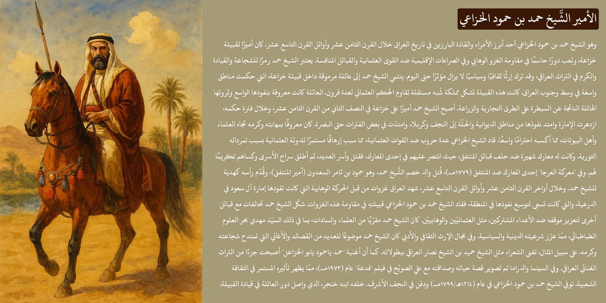 قاد معاركًا ضارية ضد العثمانيّين والمنتفق والوهابيّين (آل سعود)، وورث إمارة واحدة من أكبر قبائل العرب العدنانيّة وتزعّم مملكة شبه مستقلة، كانت له علاقات وثيقة مع آية الله العظمى زعيم الحوزة العلمية في النجف الأشرف السيّد مهدي بحر العلوم، تعرّف أكثر على الأمير حمد آل حمود الخزاعي.