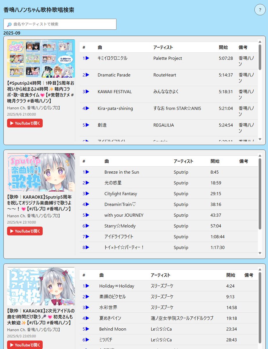 _taruru's tweet photo. 【公開】香鳴ハノンさんの非公式ファンサイトとして、公開されている歌枠配信について曲目から検索して該当箇所にジャンプできるサイトを作成しました。
もし良かったらご活用ください。
https://t.co/Z7lfk6oBhr

#香鳴ハノン https://t.co/qlyCW1d99r